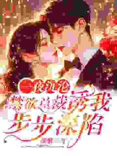 《林然霍景华》小说大结局在线阅读 一夜沉沦，禁欲总裁诱我步步深陷小说全文