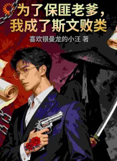 李青云李建成(为了保匪老爹，我成了斯文败类)全文完结免费试读精彩章节