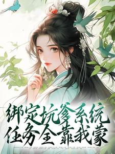 最新《叶琼裴琰》绑定坑爹系统，任务全靠我蒙小说在线阅读全文章节