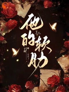 精品小说《安娜秦煜》娇气包遇上阴暗疯批，危！已完结版全文章节阅读