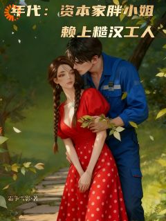 小说娇气包是隐藏款，糙汉捡到宝了许烟烟康志杰章节免费在线阅读地址