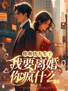 离婚后，豪门总裁又追妻火葬场了》精彩章节列表在线试读 顾佳思霍铮南小说