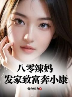 《虞红豆虞晨》小说全文精彩阅读 穿越八零辣妈未婚有孕，发家致富奔小康小说阅读