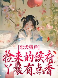 《忠犬猎户：捡来的侯府丫鬟有点香》小说全文在线试读 沈念晚沈书禾小说阅读