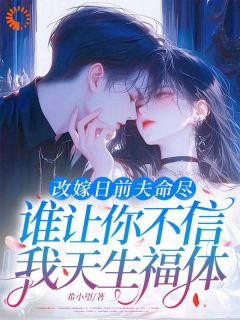 旺夫？不，这次专旺疯批反派完整版全文阅读 林依然霍沉渊 大结局