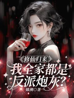 《修仙归来，我全家都是反派炮灰？》免费阅读 黎若筝黎心悦在线阅读