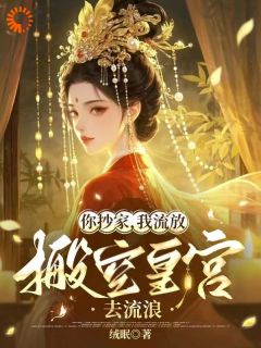 《顾小暖厉寒洲》小说全集免费免费试读（穿到流放前，将军夫人发威了！）