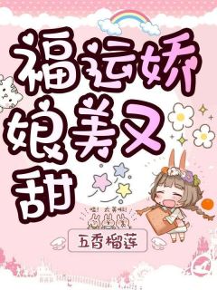 福运娇娘美又甜免费阅读 云小夏萧成峰的小说免费试读