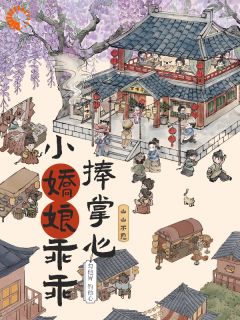 《谢明酥孟鹤卿》小说完整版在线阅读（主角勾他胃钓他心，小娇娘乖乖捧掌心）