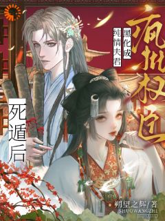 《死遁后，纯情夫君黑化成疯批权臣》大结局精彩试读 《死遁后，纯情夫君黑化成疯批权臣》最新章节目录
