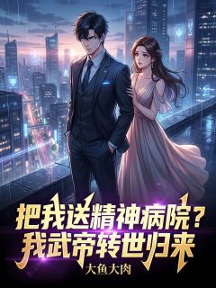 《把我送精神病院？我武帝转世归来》小说章节目录精彩试读 肖然林依然小说全文