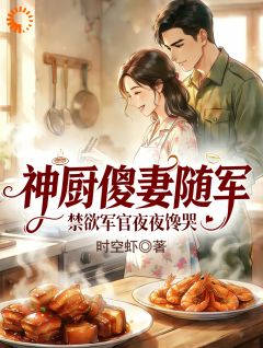 最新《苏红霞陆淮州》神厨傻妻随军，禁欲军官夜夜馋哭小说免费试读全文章节