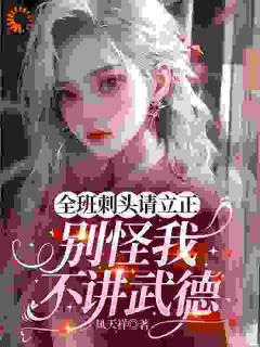 《倾国倾城女教师，曾是山寨扛把子》小说章节列表免费试读 谢灵琇周烬小说阅读