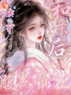 《赵京禾萧执》小说章节精彩阅读 和亲后：腹黑帝王他沦陷了小说全文