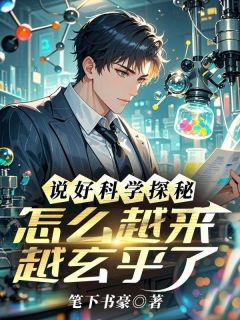 《说好科学探秘，怎么越来越玄乎了》(陈远)小说阅读by深海飞鱼