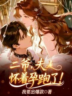 精品《林初霁傅时寒》小说在线阅读 二爷，夫人怀着孕跑了！小说全集无删减全文