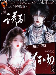 《失恋后，我闪婚了个腹黑太子爷》小说全文精彩试读 《失恋后，我闪婚了个腹黑太子爷》最新章节列表