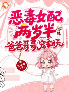 《纪吱吱纪霆枭》小说免费阅读 全家大反派，小奶团也在乖乖作恶！小说大结局在线阅读