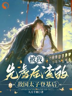 《将门恶女，与病娇质子的巅峰局》小说全文精彩阅读 《将门恶女，与病娇质子的巅峰局》最新章节目录