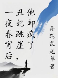 许霖音谢彦礼小说试读_一夜春宵后丑妃跳崖，他却疯了小说全文章节列表