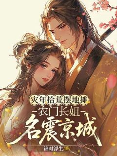 《灾年拾荒摆地摊，农门长姐名震京城》祝紫英祝世昌第5章完结版在线试读