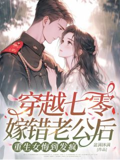 《穿越七零嫁错老公后，重生女悔到发疯》小说章节在线试读 于苒沈世安小说全文