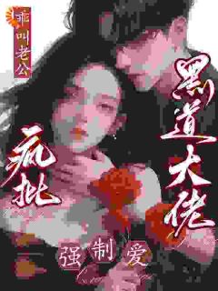 温软昆骁小说 《乖，叫老公！疯批黑道大佬强制爱》小说全文在线阅读