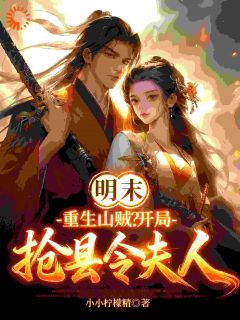 《陈默李自成》小说章节目录精彩阅读 明末：重生山贼？开局抢县令夫人小说全文