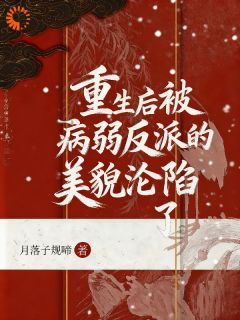《姜止商阙》小说章节列表在线阅读 重生后被病弱反派的美貌沦陷了小说阅读