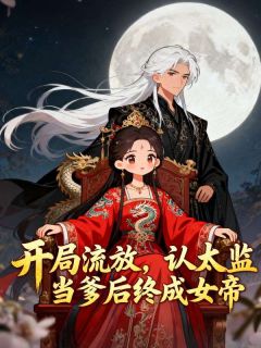 成九千岁的爹宝女后，我上位权倾天下完整全文阅读 沈岁安沈婉儿结局无删节