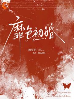 靡色初婚小说全文免费阅读 景沅谢瑾川章节目录完整版