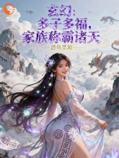 许尘苏清歌小说完整版在线阅读（主角我靠联姻带娃，卷死玄幻苦修士）