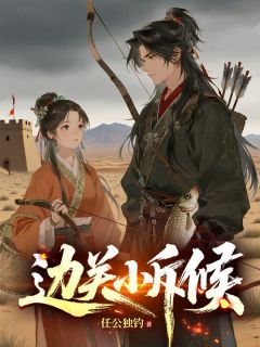 林峰唐红苕全文免费阅读 边关小斥候小说《林峰唐红苕》章节完整版