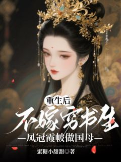 重生后不嫁穷书生，凤冠霞帔做国母完整全文阅读 张承山胡晚娘结局无删节