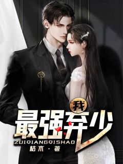 精品《楚凡林雅柔》小说在线阅读 我，最强弃少小说全集无删减全文