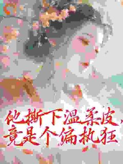 《林婉裴砚》他撕下温柔皮，竟是个偏执狂章节列表免费阅读