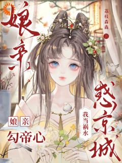 谢知芙顾明凛娘亲勾帝心，我当祸水惑京城小说免费试读