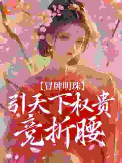 《君姝仪沈墨轩》小说章节在线阅读 万人觊觎的假公主被拉下高台后小说阅读