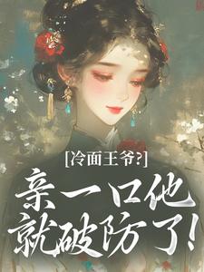 青春小说《赵岚曦沈延昭》主角冷面王爷？亲一口他就破防了！全文精彩内容免费阅读