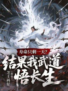 苏白苏寒寿命只剩一天？结果我武道悟长生全本大结局阅读