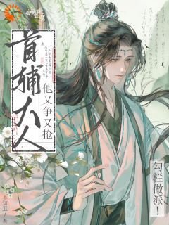 首辅大人他又争又抢，勾栏做派！主角沈明灼裴樾第5章全文章节免费试读