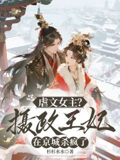 《虐文女主？摄政王妃在京城杀疯了》沈生澜南宫祈霁章节在线试读 第6章