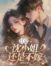 江总，沈小姐还是不嫁》精彩章节列表在线试读 沈清河江则小说