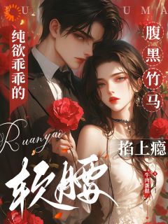 祝妤阎宦纯欲乖乖的软腰，腹黑竹马掐上瘾阅读_祝妤阎宦文本在线阅读