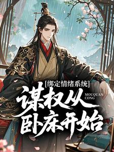 陆昭司徒皓全集免费在线阅读（绑定情绪系统，谋权从卧床开始）