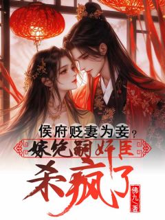 侯府贬妻为妾？嫁绝嗣奸臣杀疯了全章节免费在线阅读 沈棠谢危止小说完结版