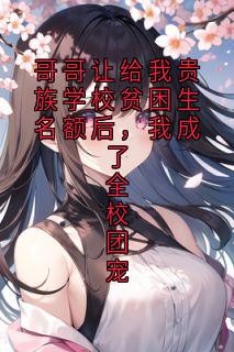 《哥哥让给我贵族学校贫困生名额后，我成了全校团宠》苏慕言苏慕白第2章小说精彩内容免费试读