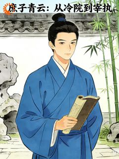 顾砚舟柳姨娘庶子青云：从冷院到宰执小说精彩章节在线阅读