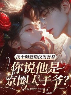 姜雾裴昀深小说 《找个闷骚糙汉当替身，你说他是京圈太子爷？》小说全文在线阅读