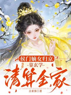 姜昭谢肆侯门嫡女归京，靠玄学清算全家精彩内容在线阅读